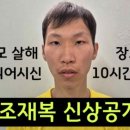 장모 폭행 살인마 조재복과 미친 그 아내 이미지