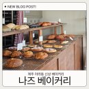 아라초등학교 - 함안군 | 제주 아라동 신상 베이커리 디저트 나즈 베이커리 메뉴와 후기