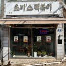 초이'스떡볶이(Chois tteokbokki) 네이버블로그