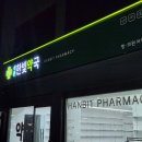 새한빛약국 이미지