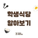 인하대학교 학생식당
