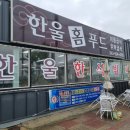 한울홈푸드
