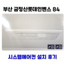 롯데인벤스아파트 경로당 | 부산 시스템에어컨 설치 금정산 롯데인벤스 5대