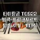 SM타이거짐 더프리미엄 | 타이항공 비즈니스 TG922 방콕-프랑크푸르트 후기 | 기내식 리뷰
