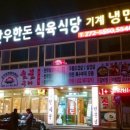둥지식육식당