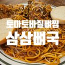 11500-10-02-12 | 뼈찜인데 이탈리안 레스토랑 맛, 교대역 삼삼뼈국 토마토 바질 뼈찜