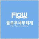 서초재산세 사업가 맞춤 세무 솔루션, 플로우세무회계 후기
