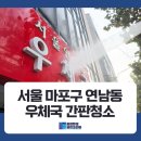 서울마포우체국 | 서울 마포구 연남동 우체국 간판청소 깔끔하게