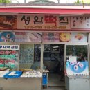 성암떡집