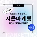 시온광고기획 | 틱톡 광고 대행, 시온마케팅이 답입니다.