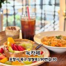 과일카페 190 | 포항 양덕 카페 | 라한셀렉트 헤드셰프가 만들어주는 포항브런치 맛집 눅카페 후기
