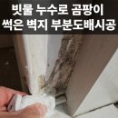 양평2 빗물펌프장 | 빗물 누수로 곰팡이나고 썩은 벽지 부분 도배시공으로 깔끔하게 해결