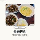 중식당온 | 아산 백년가게 노포 중식당 홍콩반점, 간짜장 먹고 온 솔직후기