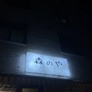 모리노야 | 용인에서 느끼는 일본 소도시감성 스끼야키맛집 숲속마을맛집, 모리노야