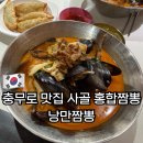 위가짬뽕 | 충무로 맛집 홍합 가득한 사골 짬뽕 단일 메뉴 낭만짬뽕 내돈내산 평일 점심 웨이팅 후기