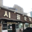 서산순대집