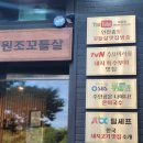 센트럴파크 6 | 송도 센트럴 파크 맛집 당산오돌 방문후기 짱맛!