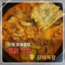 마왕불을담은찜닭 | 신림 맛집 찜닭 전문점 닭떼목장 순살로제찜닭 추천