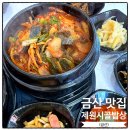 제원초등학교 | 금산 맛집 내돈내산! 제원시골밥상 생선조림