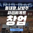 파리바게트 | 서울 동대문,남양주 파리바게트 창업 후기 비용 특급매장 놓치지마세요