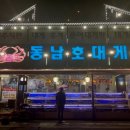 동남호대게 이미지