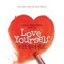 러브유어셀프(LOVE YOURSELF) 이미지