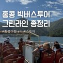 호텔피어48(pier48) | 빅버스 그린라인 홍콩 투어 예약 할인 가격 노선 타는 곳 소요시간
