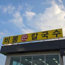 비봉 | 화성 칼국수 맛집 추천! 현지인이라면 다 알고있는 바지락 듬뿍 비봉손칼국수 방문 후기