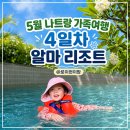 로이사이언스 | 5월 나트랑 가족여행 4일차, 빈펄을 떠나 알마 리조트로 이동한 날 (2026.05.03 기록)_사진 폭탄전