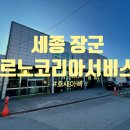 르노자동차서비스코너세종장군점