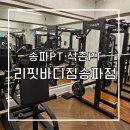 석촌PT 리핏바디짐 송파점 헬린이 맞춤형 pt 후기