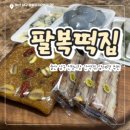 팔복떡집 - 금정구 동부곡로9번길 28 | 팔복떡집 | 간식떡, 답례떡까지 종류 다양한 울산 신정시장 떡 맛집