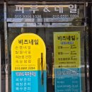 비츠네일