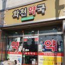 화천약국 이미지