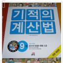 개정된 기적의 계산법 5학년용 9권 분수의 덧셈과 뺄셈 고급 이미지