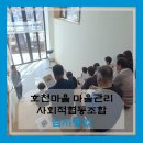 호천마을 마을관리 사회적협동조합 | [공지] [임시총회] 24년도 호천마을 마을관리사회적협동조합 임시총회 개최