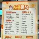도롱분식 - 동래구 화현길 23-16 | 도롱분식