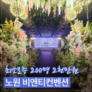 2027 | 노원 웨딩홀 비엔티컨벤션 2027 견적 후기｜식대·보증인원·연회장 동선 직접 보니