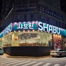 샤브원 남구문현점 이미지