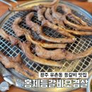 홍제등갈비오겹살 | 광주 서구 유촌동 참숯불구이 등갈비 맛집 ‘홍제 등갈비 오겹살’ 추천
