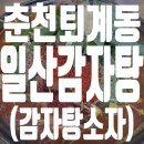 일산감자탕 | 춘천퇴계동 뼈다귀 해장국? 일산감자탕 후기 (감자탕 小자)
