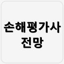 권익축산 | 손해평가사 전망 대학생·취준생을 위한 커리어 점프 전략 공개