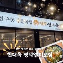 엘지로 | 오산 국밥, 평택 진위면 맛집 현대옥 평택엘지로점 방문 후기