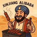 알리바바양꼬치
