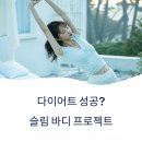 하루 10분 뇌운동 프로젝트 - 러시아어 실전 트레이닝 | 다이어트 성공? 지금 시작하는 슬림 바디 프로젝트