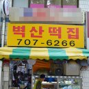 벽산떡집