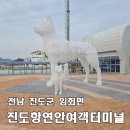 연안여객터미널 | [진도항연안여객터미널] 진도에서 추자도 경유 제주도 배편, 산타모니카호 승선 후기