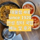 [안성 맛집] 대물림4대 안성장터국밥 방문후기