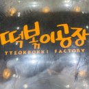 떡볶이Factory 이미지