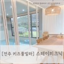 풀스테이 | 전주 키즈펜션 키즈풀빌라 스테이피크닉 후기